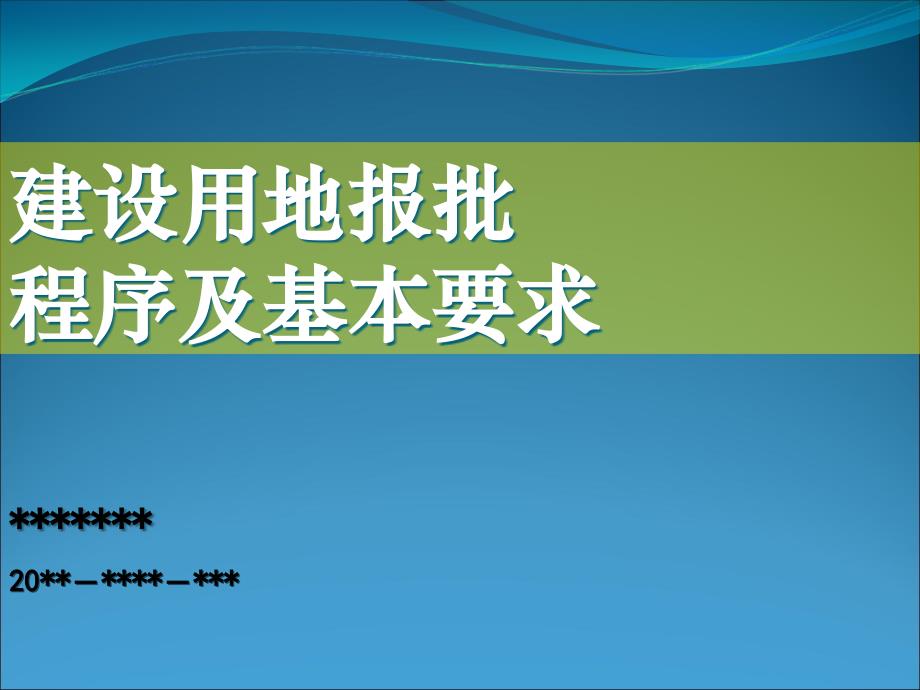 建设用地报批程序及基本要求.ppt_第1页