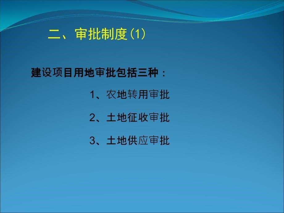 建设用地报批程序及基本要求.ppt_第5页