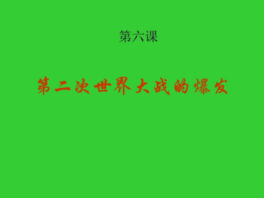 第六课第二次世界大战的爆发_第1页