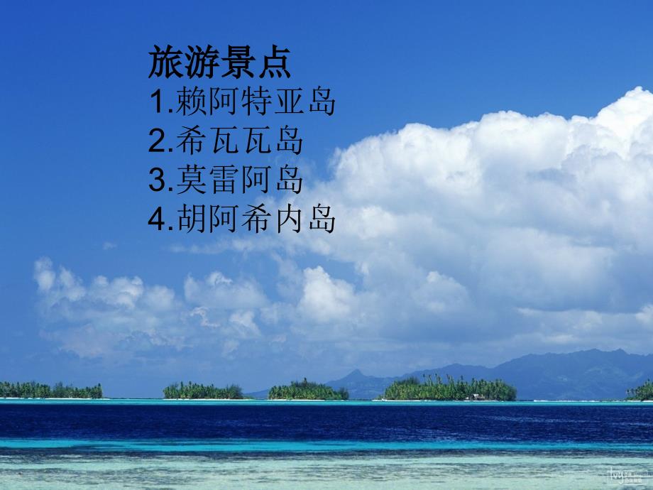 大溪地(内含签证及各个景点介绍).ppt_第4页