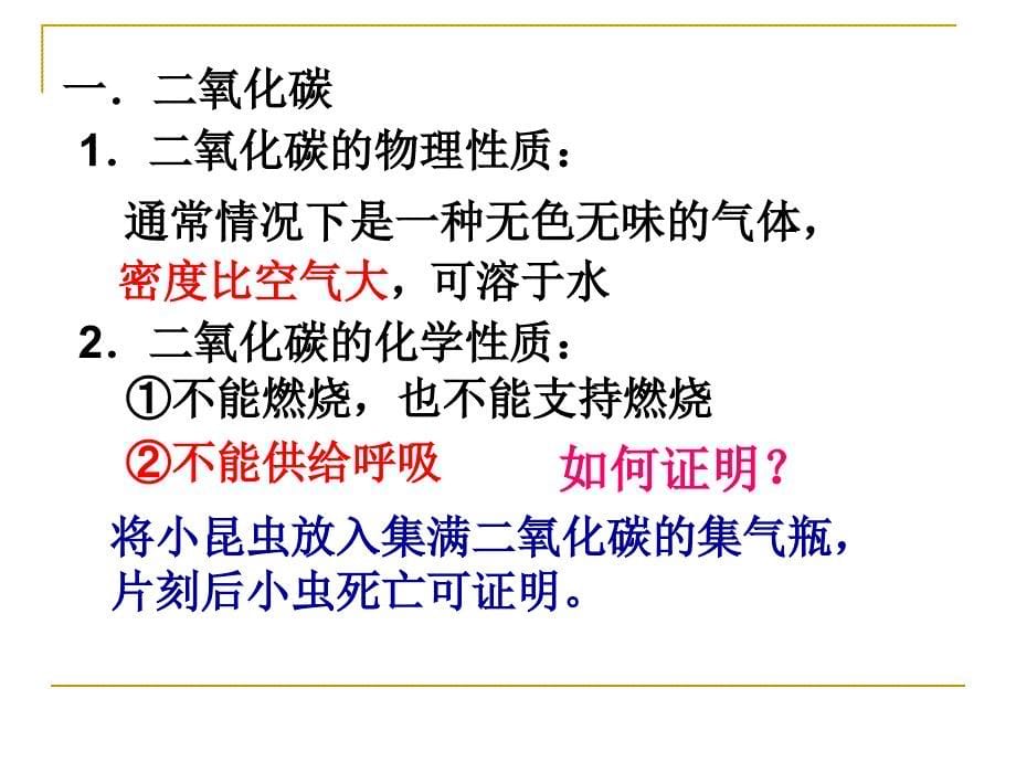 二氧化碳和一氧化碳第一课时_第5页