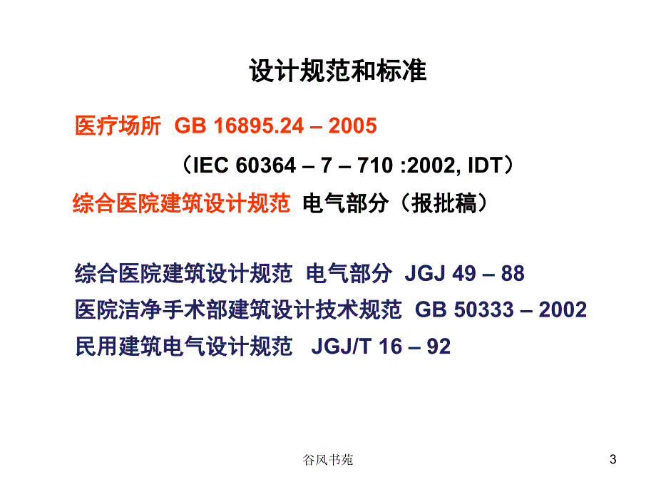 医疗场所国家标准简介【医药荟萃】_第3页