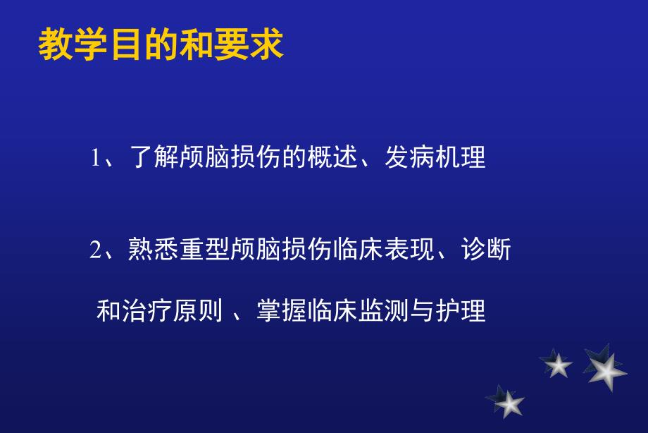 颅脑损伤的护理ppt课件_第2页