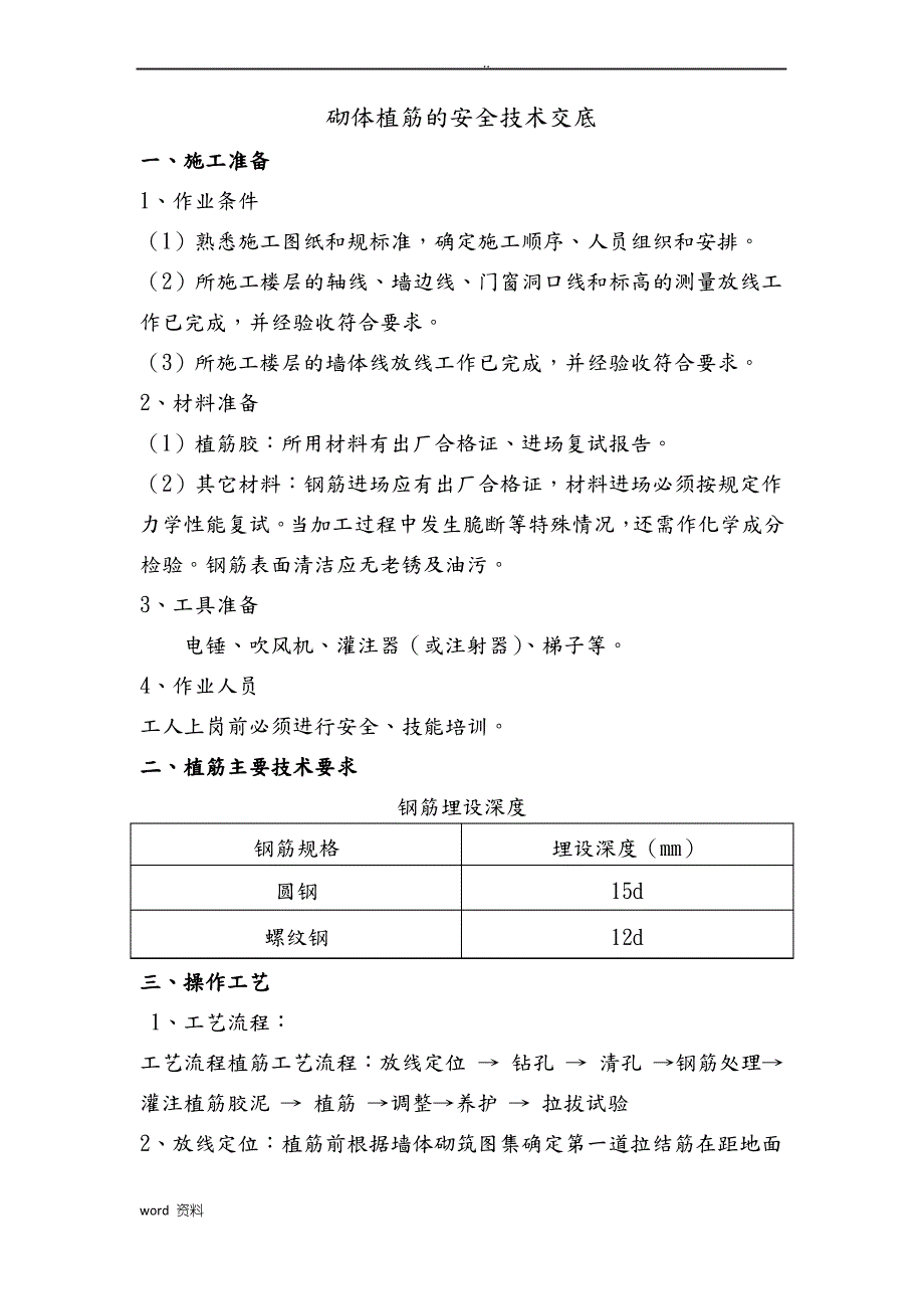 砌体植筋的安全技术交底大全_第1页