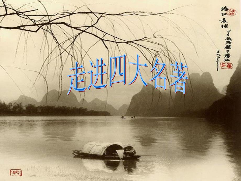 走进四大名著课件_第1页