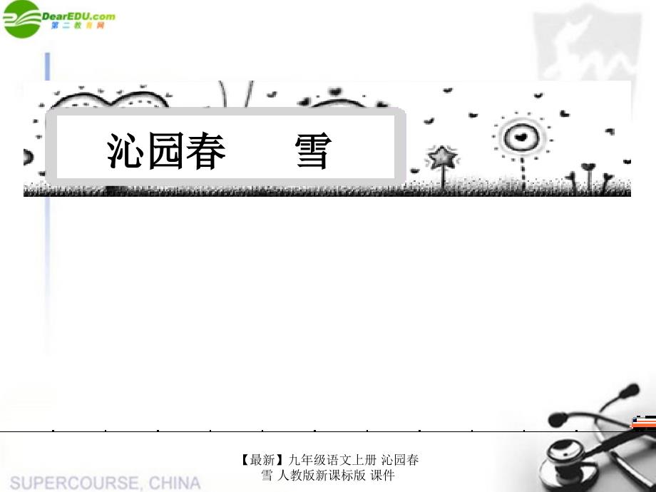 最新九年级语文上册沁园雪人教版新课标版课件_第1页