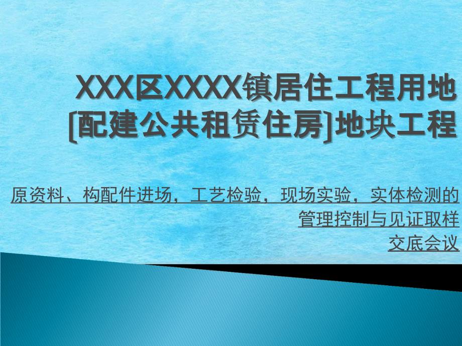 原材料构配件进场工艺检验现场试验实体检测的管理控制与见证取样交底会议材料ppt课件_第1页