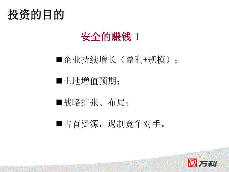 万科新项目投资决策与评估_第2页