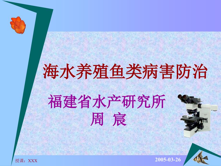 海水养殖鱼类病害防治PPT课件_第1页