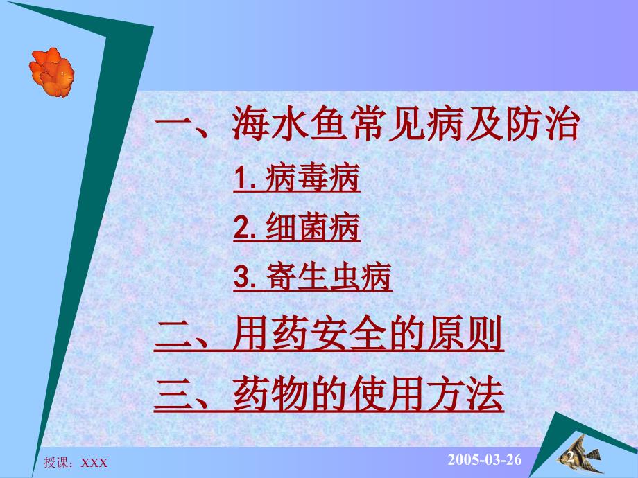 海水养殖鱼类病害防治PPT课件_第2页