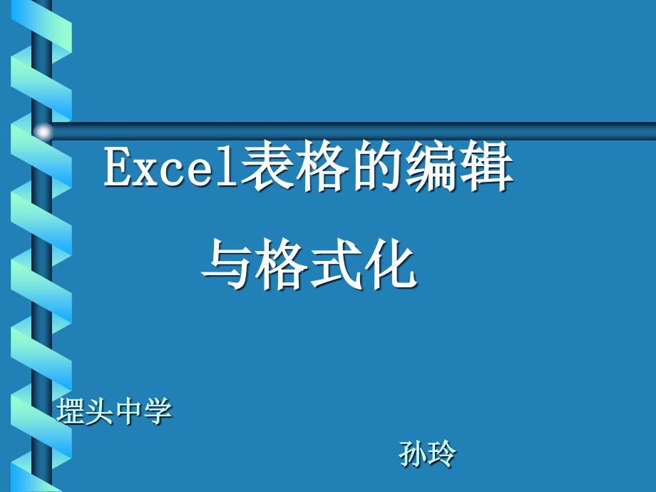 Excel电子表格工作表操作、编辑、格式化_第1页