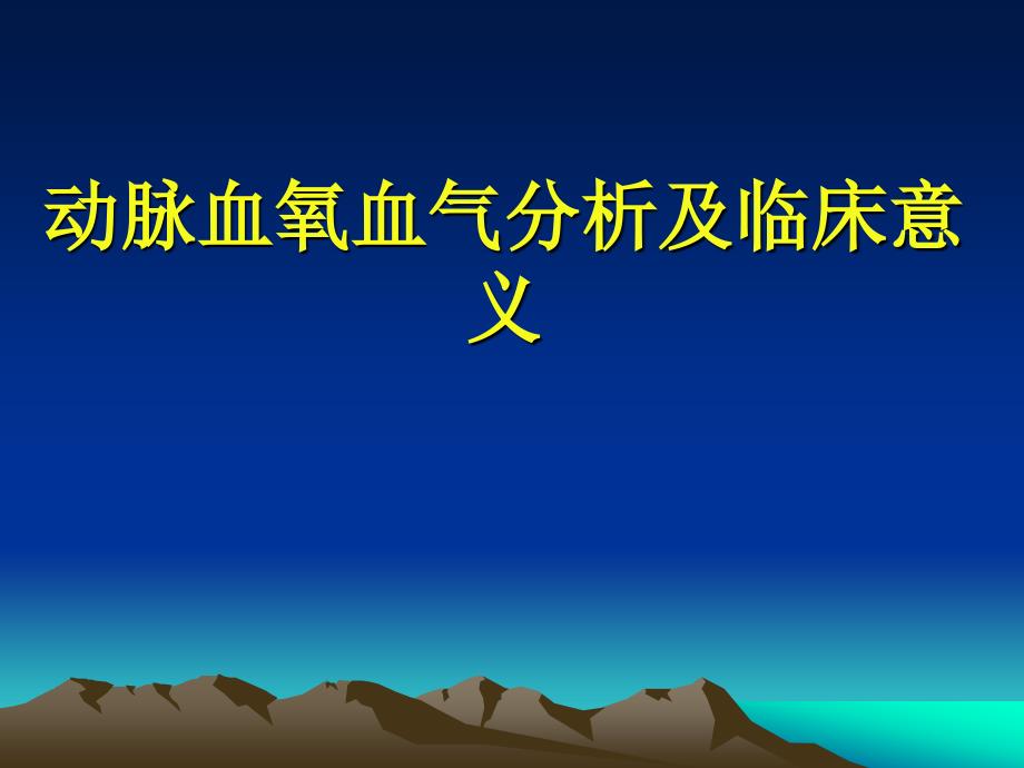 动脉血氧血气分析及临床意义课件_第1页