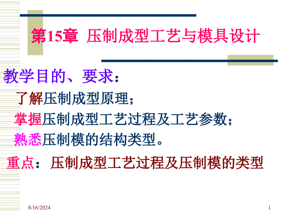 压制成型工艺与模具设计.ppt_第1页