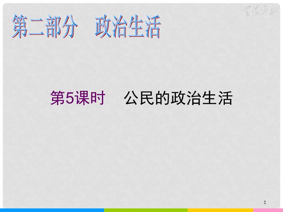 湖南高考政治第二轮复习 第5课时 公民的政治生活课件_第2页