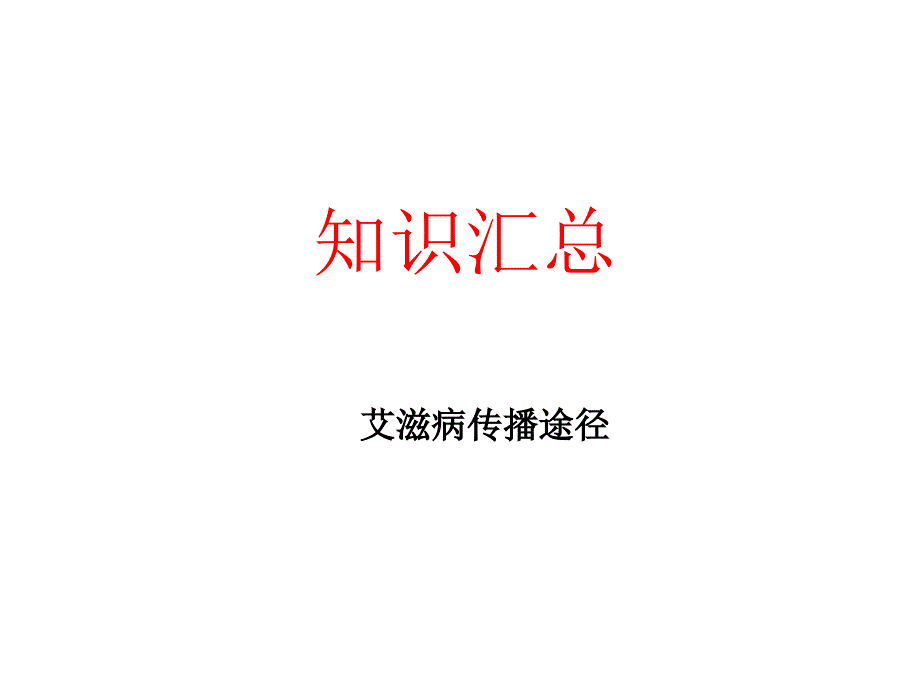 艾滋病知识汇总_第1页