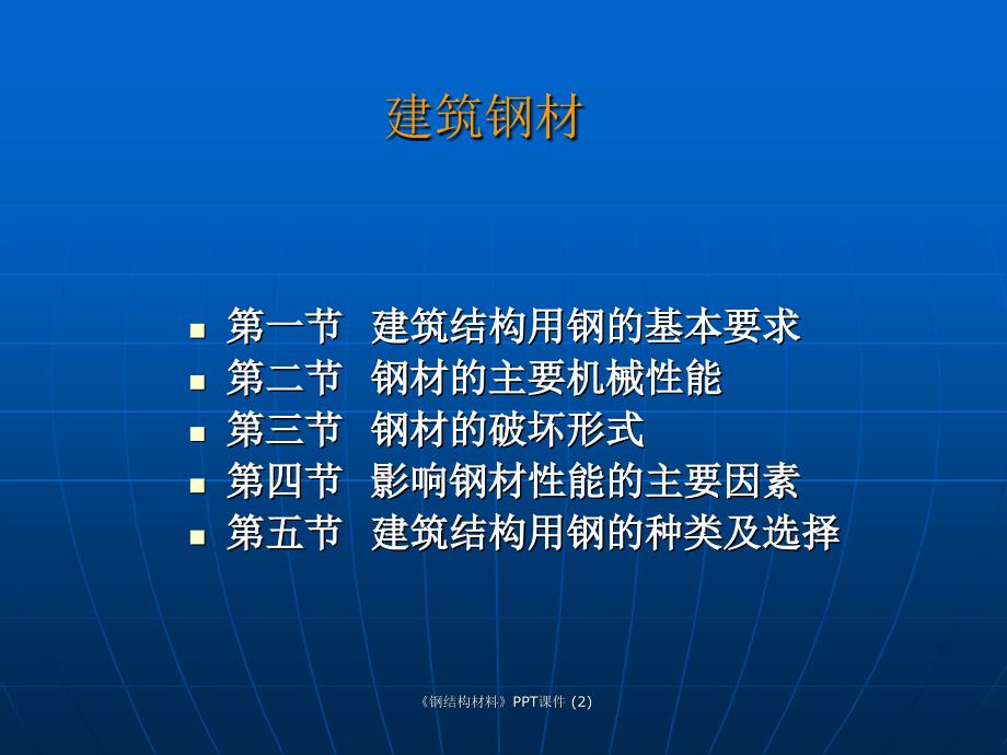 钢结构材料最新课件_第1页