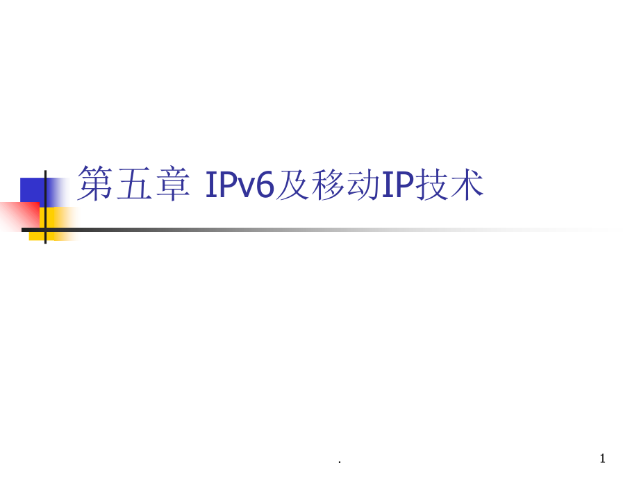 IPv6及移动IP技术优秀课件_第1页