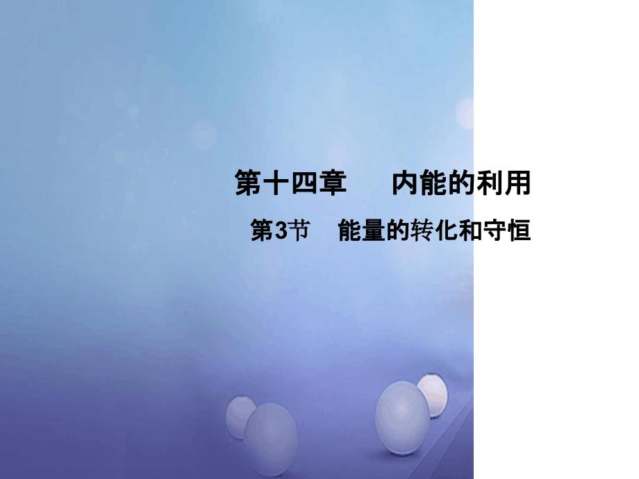 九年级物理全册143能量的转化和守恒课件新版新人教版1_第1页