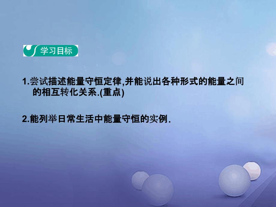 九年级物理全册143能量的转化和守恒课件新版新人教版1_第2页