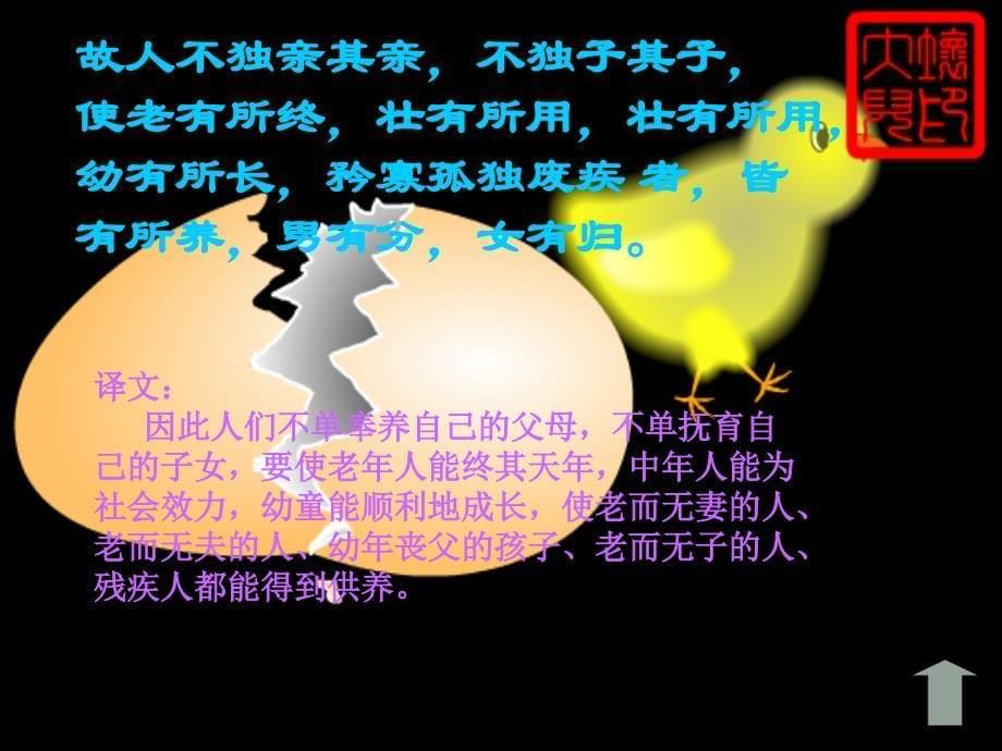 八年级语文上册第五单元《大道之行也》课件9套人教版《大道之行也》课件4_第5页