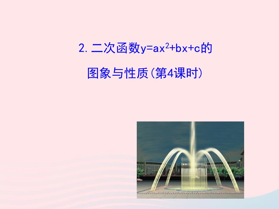 九年级数学下册第章二次函数.2二次函数的图象与性质2二次函数y=ax2+bx+c的图象与性质第4课时课件_第2页