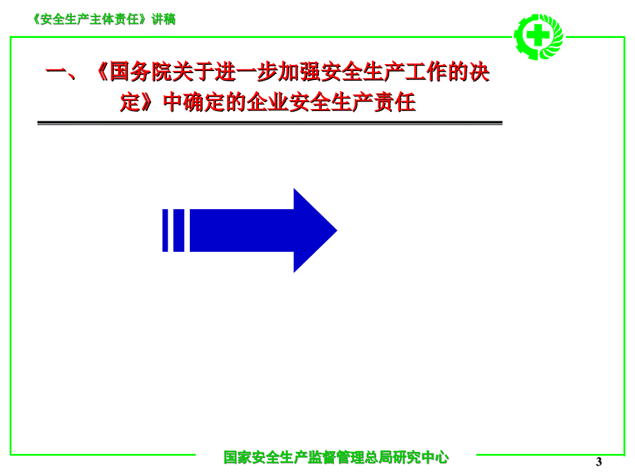 安全生产主体责任讲_第3页