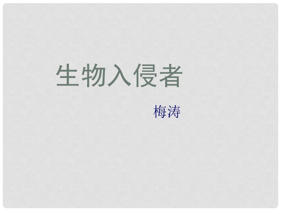 八年级语文上册 19 生物入侵者课件 新人教版_第1页