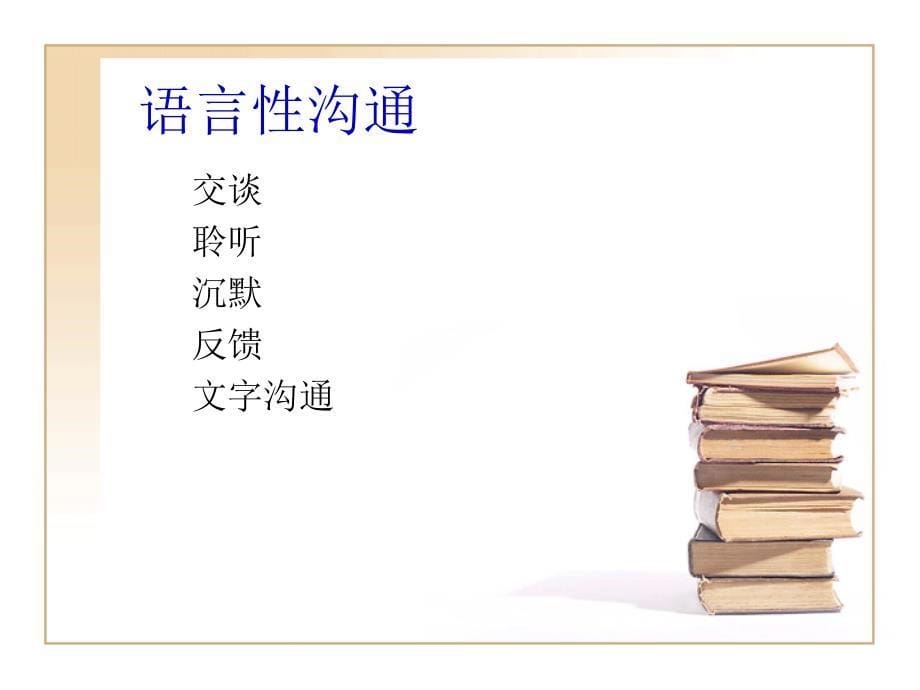 如何进行有效的护患沟通.ppt_第5页