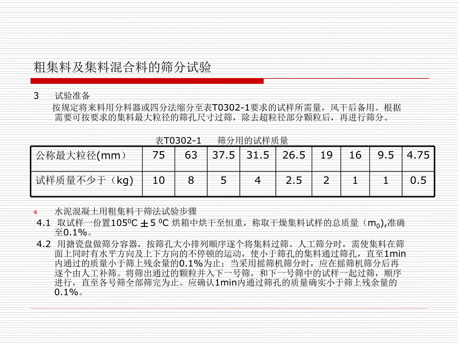 《集料筛分试验》PPT课件_第4页