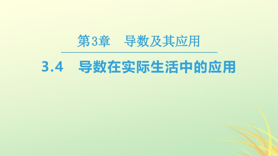 高中数学第三章导数及其应用3.4导数在实际生活中的应用课件苏教选修11_第1页