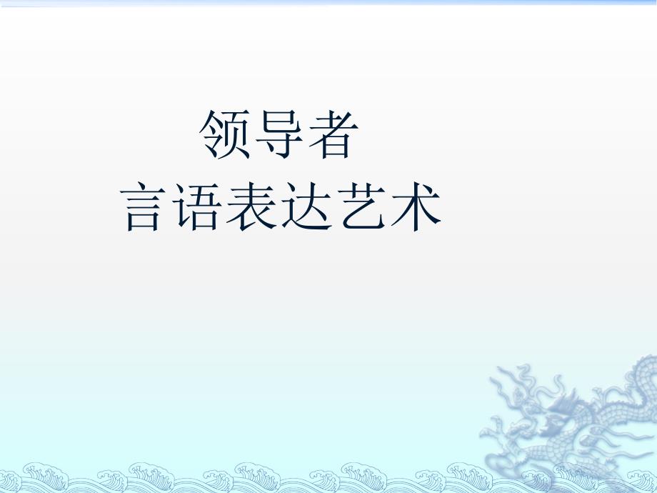 领导者言语表达艺术培训课件_第1页