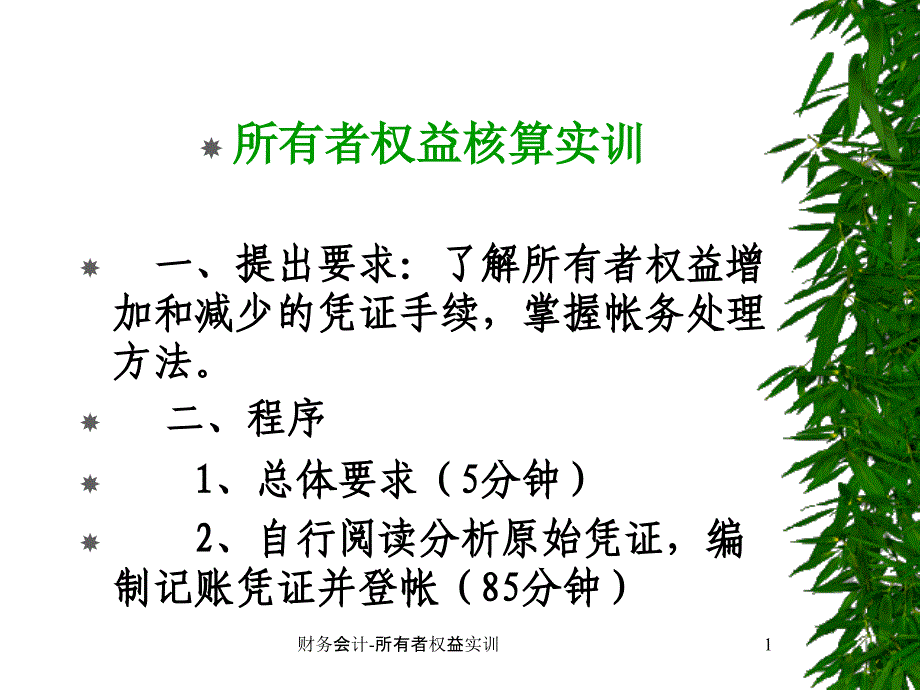 财务会计所有者权益实训课件_第1页