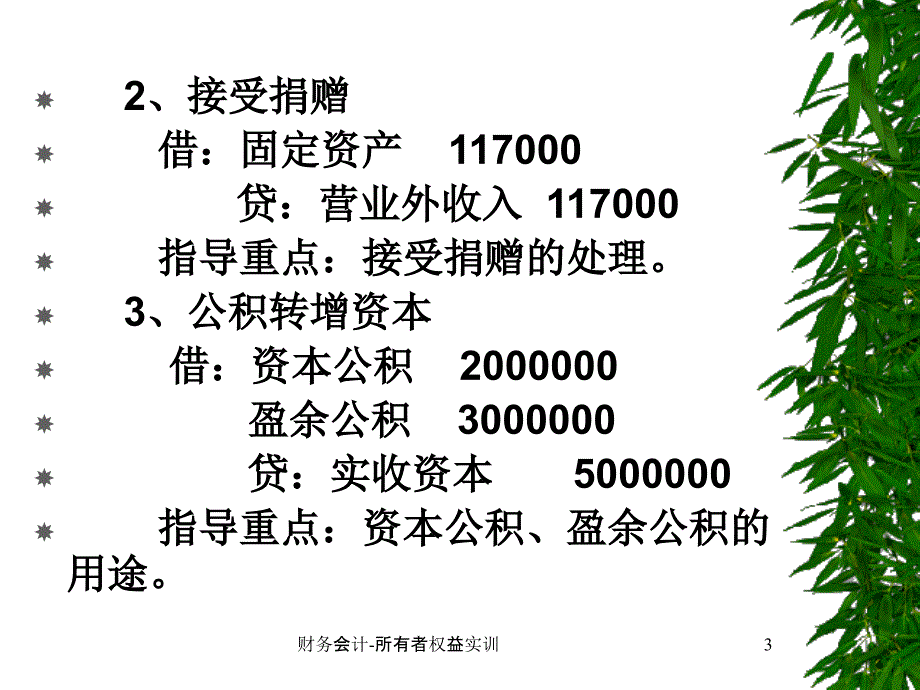 财务会计所有者权益实训课件_第3页