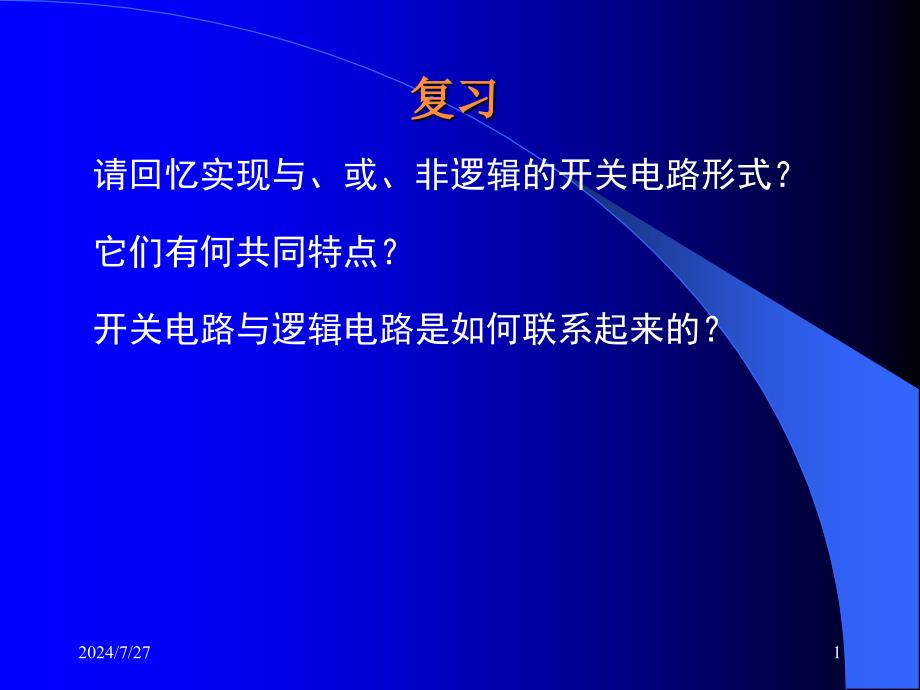 数字电路逻辑门电路_第1页