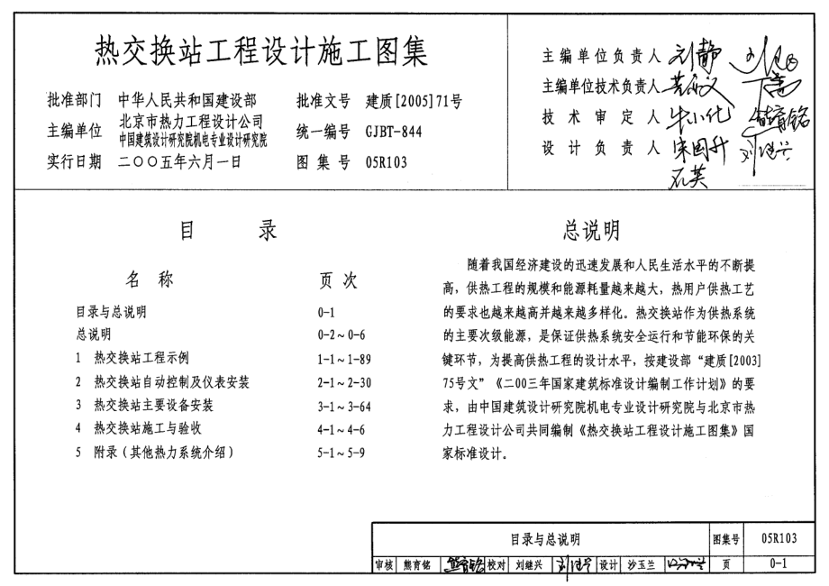 最新05R103 热交换站工程设计施工图集8_第1页