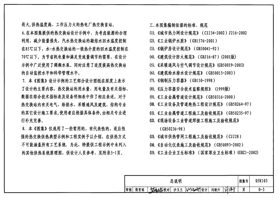 最新05R103 热交换站工程设计施工图集8_第3页