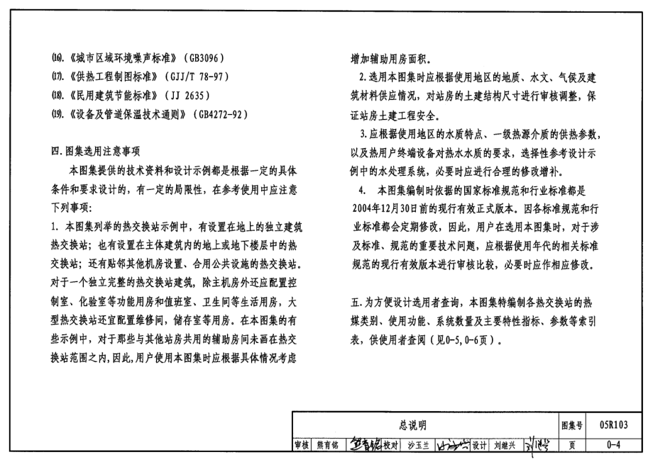 最新05R103 热交换站工程设计施工图集8_第4页