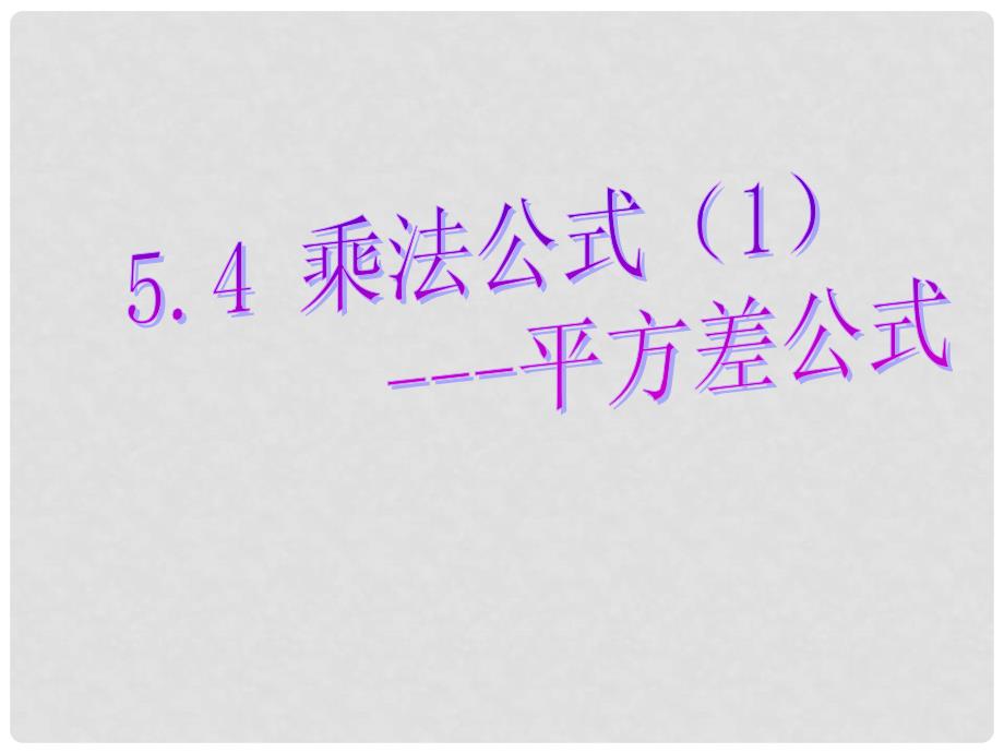 浙江省绍兴县成章中学七年级数学下册 第5章 5.4 乘法公式 课件 浙教版_第1页