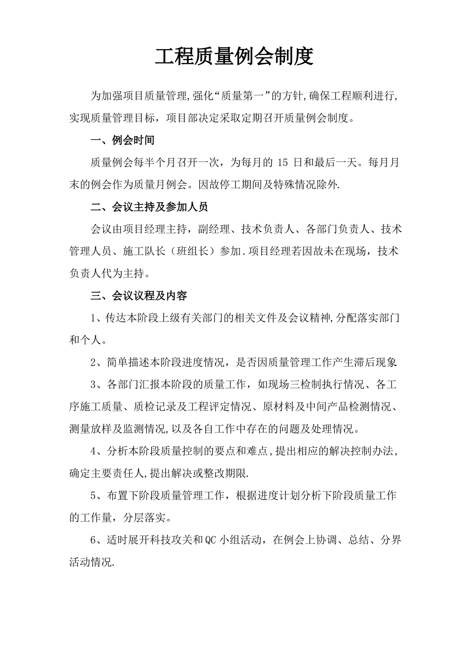 工程质量例会制度1_第1页