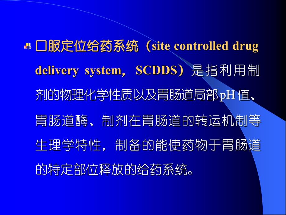 口服定位给药系统PPT课件_第2页