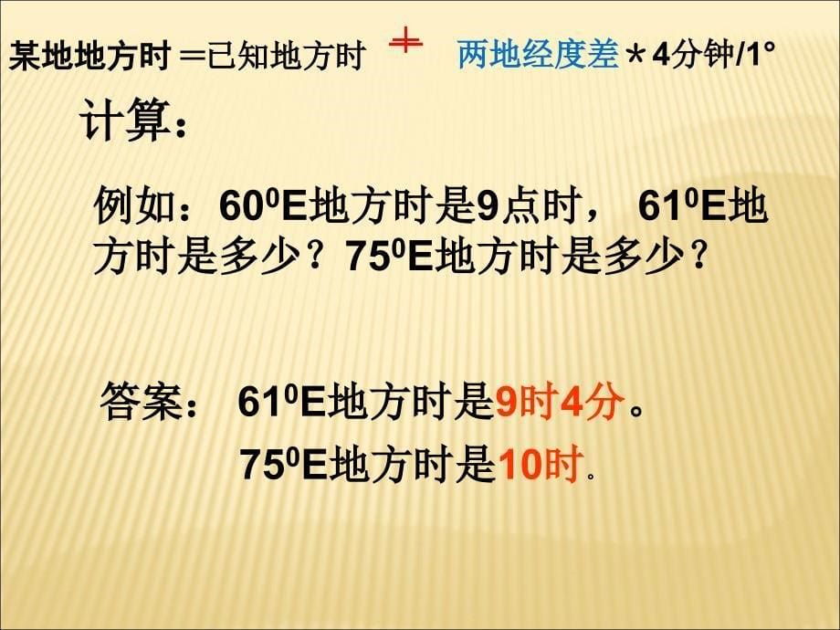 课时自转的意义(昼夜交替与时差).ppt_第5页