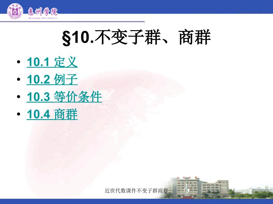 近世代数课件不变子群商群课件_第1页