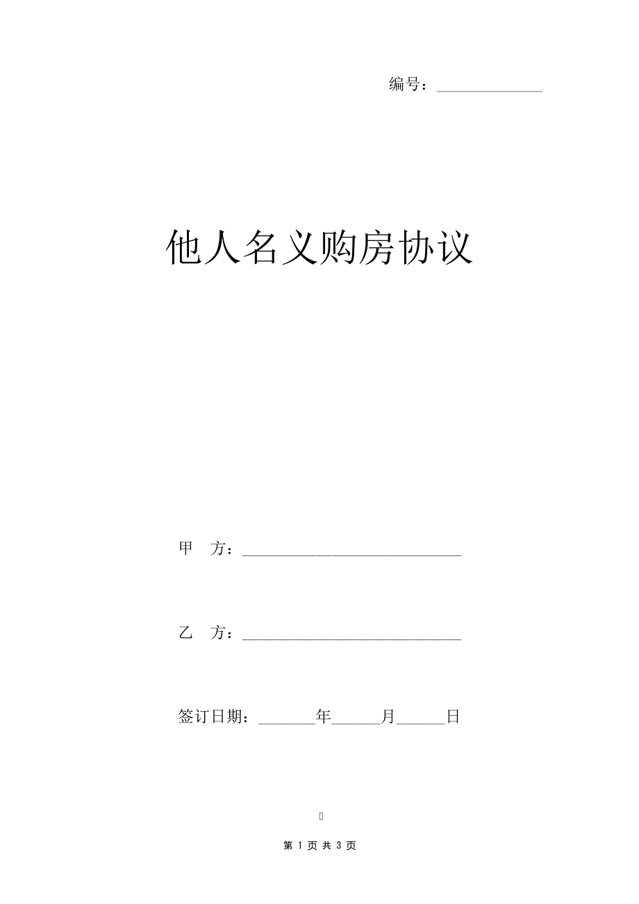 他人名义购房协议35603_第1页