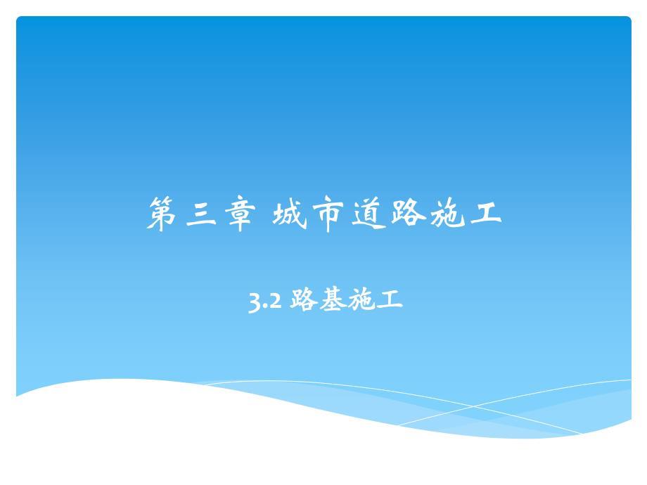 路基施工图解-详细版
