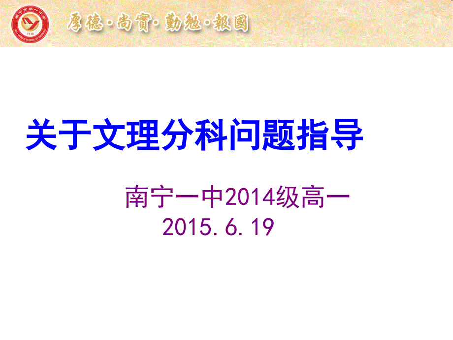 2014级高一学生文理分科再指导班会_第1页