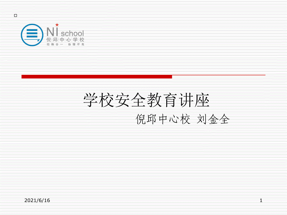 学校安全管理培训课件_第1页