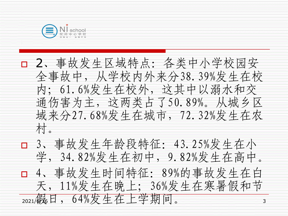 学校安全管理培训课件_第3页