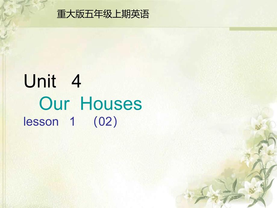 五年级上册英语课件Unit4Ourhouse重大版共11张_第1页