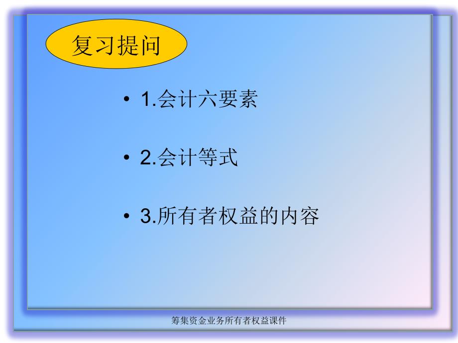 筹集资金业务所有者权益课件_第2页