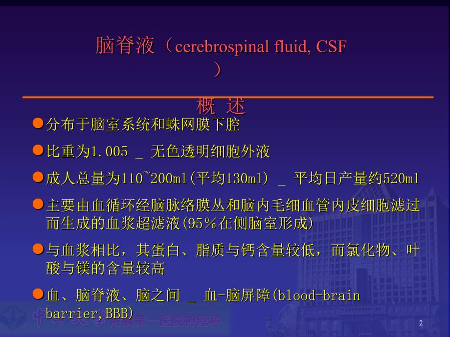 脑脊液检查与分析_第2页